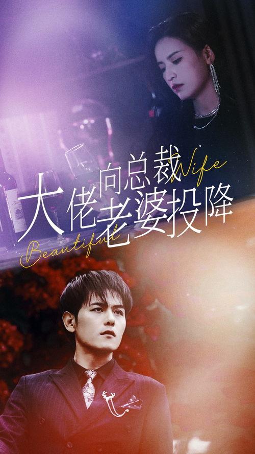 大佬向总裁老婆投降了,大佬心甘情愿投降