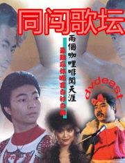 同闯歌坛,青春旋律下的追梦之旅