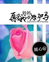 妈妈，爱我一次好不好