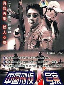 中国刑侦1号案