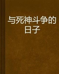 斗争之日,历史转折点的英勇抗争