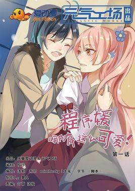 程序媛哪有那么可爱,揭秘她们不为人知的魅力