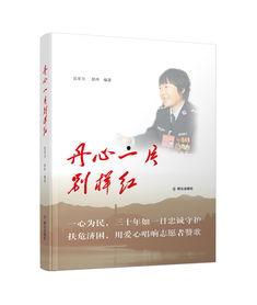 红丹心,燃烧的革命激情与不朽的红色传奇